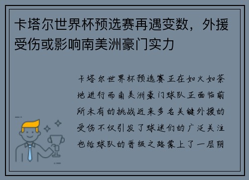 卡塔尔世界杯预选赛再遇变数，外援受伤或影响南美洲豪门实力