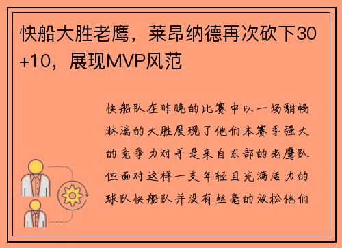 快船大胜老鹰，莱昂纳德再次砍下30+10，展现MVP风范