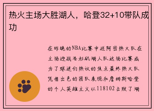 热火主场大胜湖人，哈登32+10带队成功