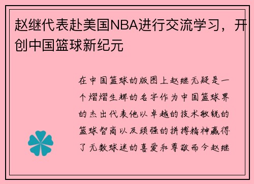 赵继代表赴美国NBA进行交流学习，开创中国篮球新纪元