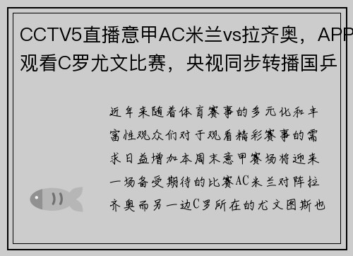 CCTV5直播意甲AC米兰vs拉齐奥，APP观看C罗尤文比赛，央视同步转播国乒盛况