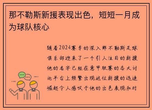 那不勒斯新援表现出色，短短一月成为球队核心