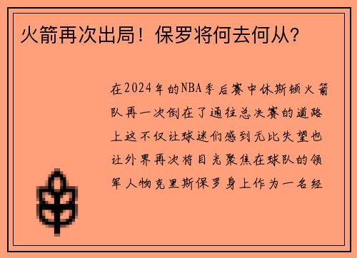 火箭再次出局！保罗将何去何从？