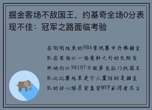 掘金客场不敌国王，约基奇全场0分表现不佳：冠军之路面临考验