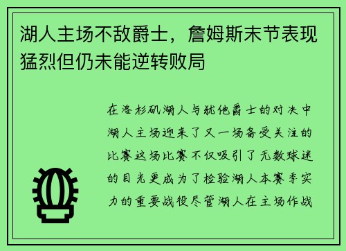 湖人主场不敌爵士，詹姆斯末节表现猛烈但仍未能逆转败局