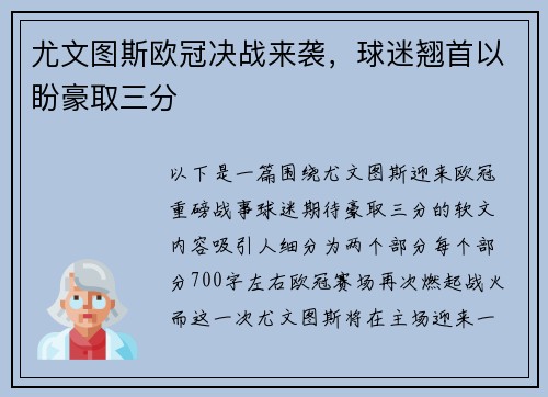 尤文图斯欧冠决战来袭，球迷翘首以盼豪取三分