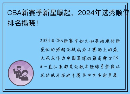 CBA新赛季新星崛起，2024年选秀顺位排名揭晓！