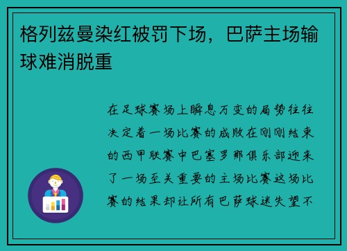 格列兹曼染红被罚下场，巴萨主场输球难消脱重