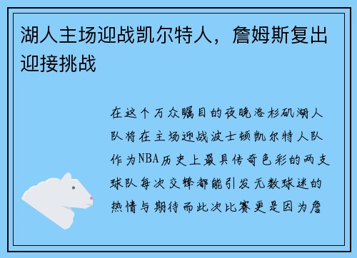 湖人主场迎战凯尔特人，詹姆斯复出迎接挑战