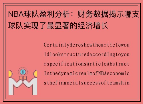 NBA球队盈利分析：财务数据揭示哪支球队实现了最显著的经济增长