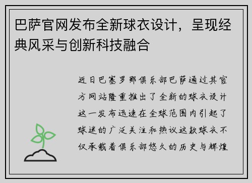 巴萨官网发布全新球衣设计，呈现经典风采与创新科技融合