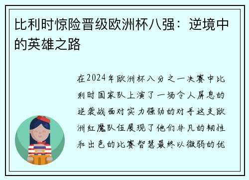 比利时惊险晋级欧洲杯八强：逆境中的英雄之路