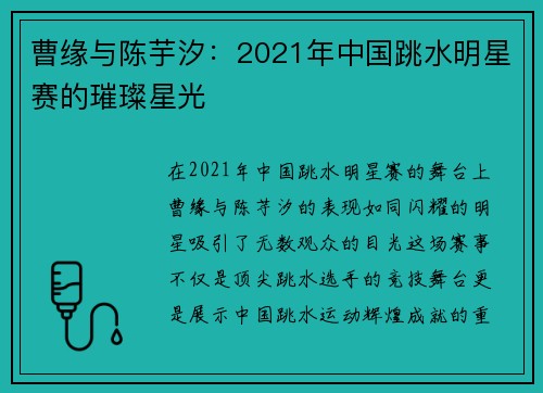 曹缘与陈芋汐：2021年中国跳水明星赛的璀璨星光