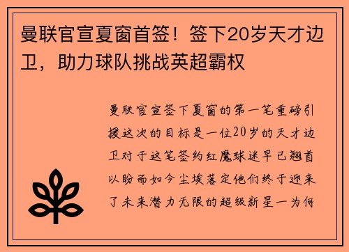 曼联官宣夏窗首签！签下20岁天才边卫，助力球队挑战英超霸权