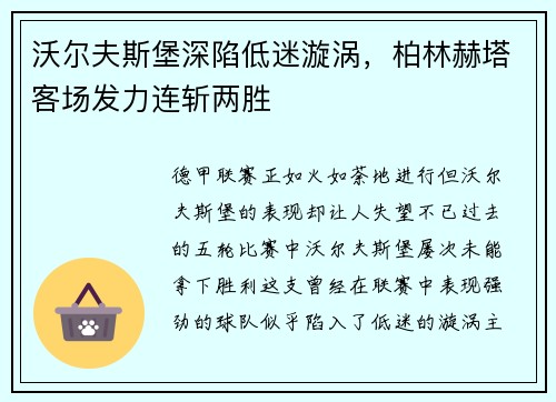 沃尔夫斯堡深陷低迷漩涡，柏林赫塔客场发力连斩两胜