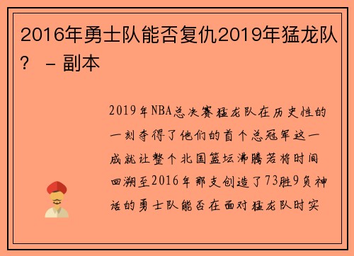 2016年勇士队能否复仇2019年猛龙队？ - 副本