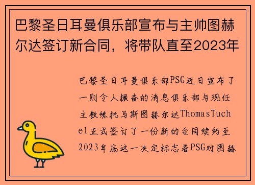 巴黎圣日耳曼俱乐部宣布与主帅图赫尔达签订新合同，将带队直至2023年底