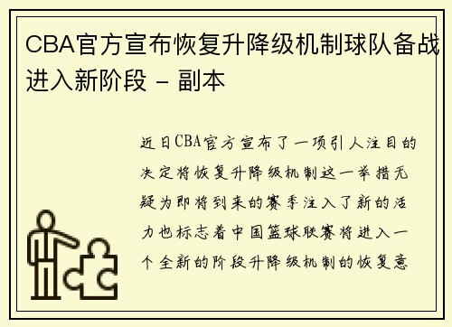 CBA官方宣布恢复升降级机制球队备战进入新阶段 - 副本