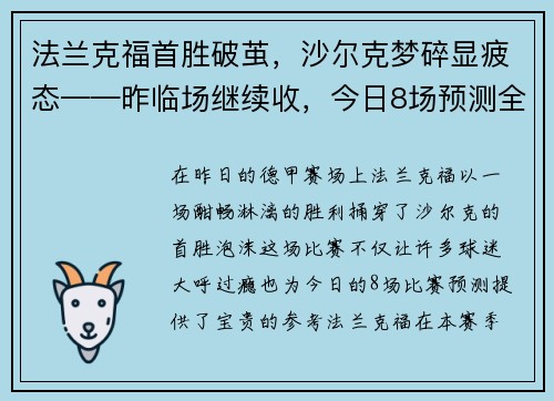 法兰克福首胜破茧，沙尔克梦碎显疲态——昨临场继续收，今日8场预测全解析