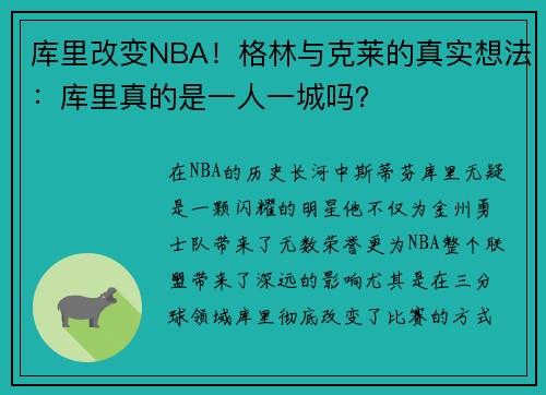 库里改变NBA！格林与克莱的真实想法：库里真的是一人一城吗？