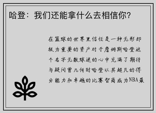 哈登：我们还能拿什么去相信你？