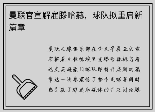 曼联官宣解雇滕哈赫，球队拟重启新篇章