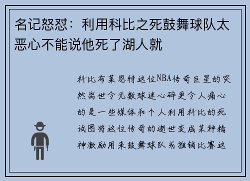 名记怒怼：利用科比之死鼓舞球队太恶心不能说他死了湖人就