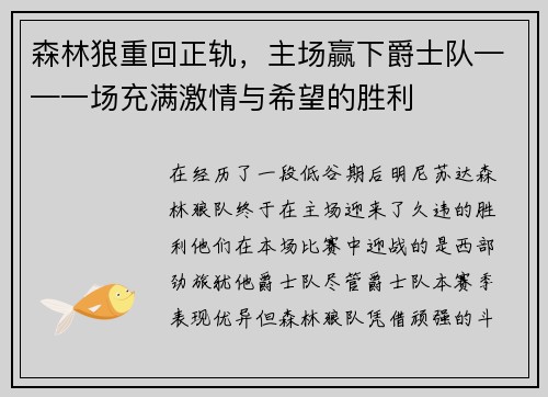 森林狼重回正轨，主场赢下爵士队——一场充满激情与希望的胜利