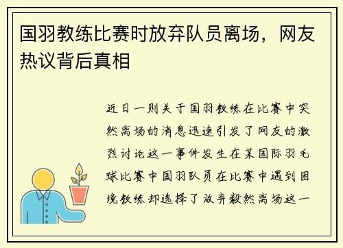 国羽教练比赛时放弃队员离场，网友热议背后真相