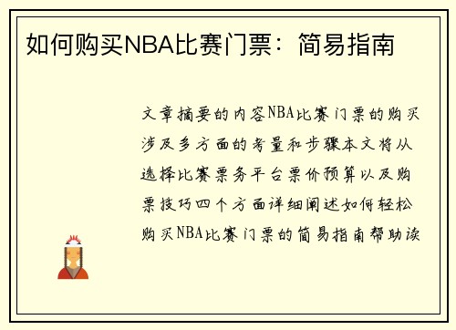 如何购买NBA比赛门票：简易指南