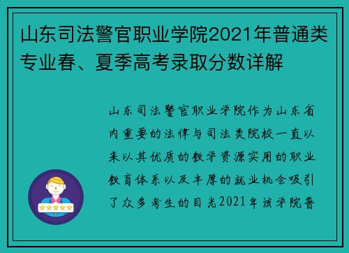 山东司法警官职业学院2021年普通类专业春、夏季高考录取分数详解