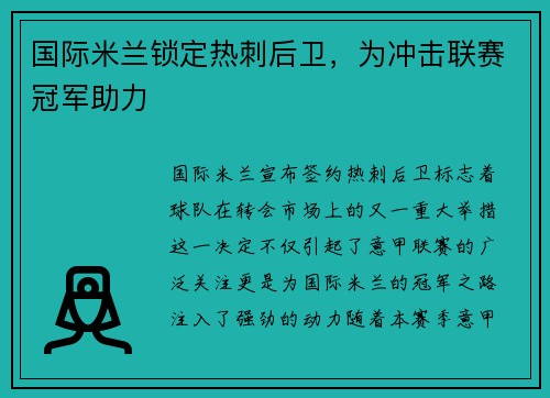 国际米兰锁定热刺后卫，为冲击联赛冠军助力